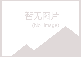 河曲县妩媚化学有限公司